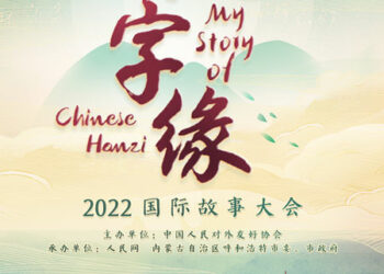 Nuovo concorso internazionale “La Mia Storia con i Caratteri Cinesi 2022”
