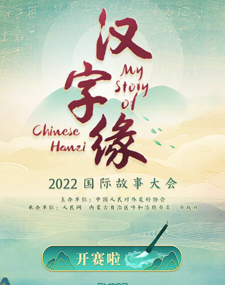 Nuovo concorso internazionale “La Mia Storia con i Caratteri Cinesi 2022”