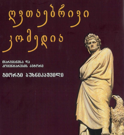 La Divina Commedia ora anche in lingua georgiana