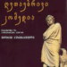 La Divina Commedia ora anche in lingua georgiana