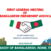 Prima riunione a Roma dell’Associazione di amicizia Italia – Bangladesh. Partecipa Ambasciatore Ahsan